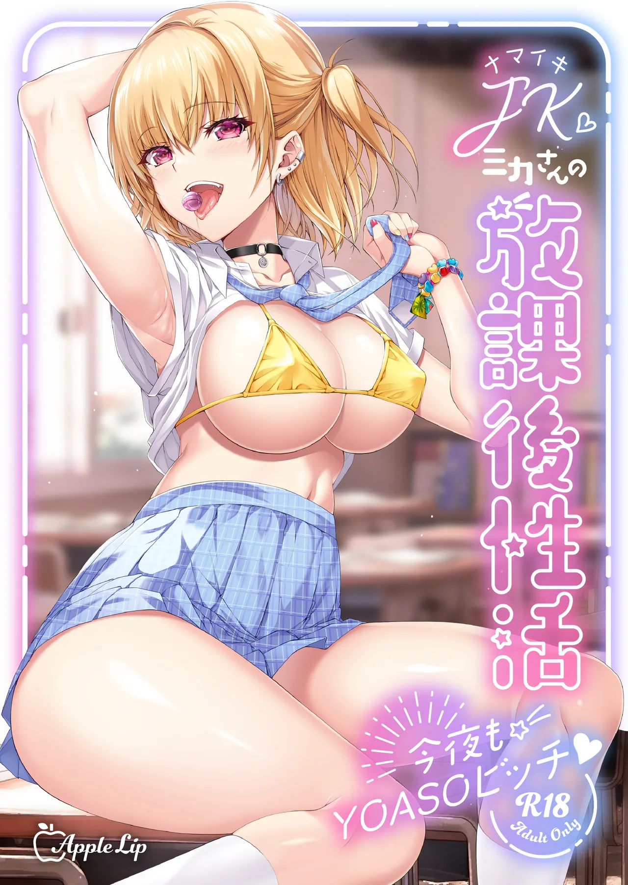 Namaiki JK Mika-san no Houkago Seikatsu - Konya mo YOASO Bicchi- page 1 full