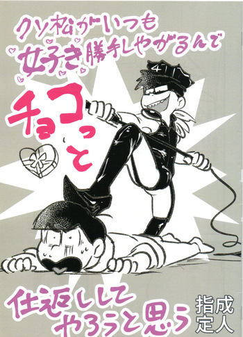 [Kawatebukuro (Kawatebukuro Monzu Bubbilicious)] Shittymatsu always does whatever he wants, so I’m getting sweet revenge (Osomatsu-San) cover