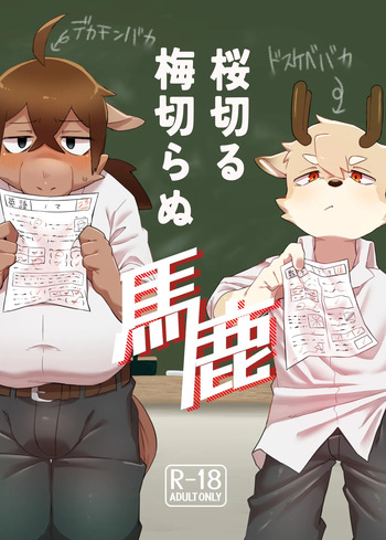 [Nabekoto (Hitsuji Taro)] The idiot who cutdown a Sakura tree and the Idiot who Didn't cut down a Plum tree [Digital] cover