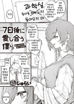 7-nichigo ni Aishiau Bokura | 7일 후에 사랑을 나누는 우리