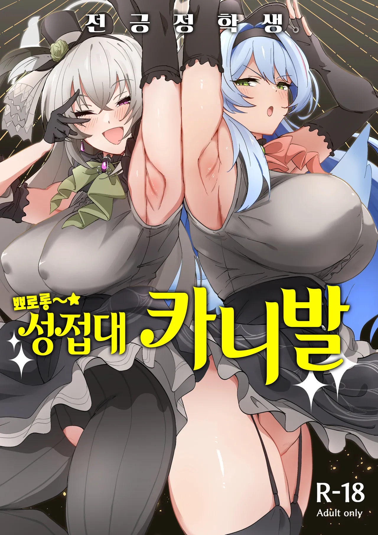 Zenkoutei Seitou. Wappi～☆Makura Eigyou Carnival | 전긍정학생. 뾰로롱～☆성접대 카니발 page 2 full