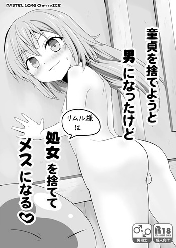 [PASTEL WING CherryICE (Kisaragi-ICE)] Doutei wo suteyou to Otoko ni natta kedo Shojo wo sutete Mesu ni naru (Tensei Shitara Slime Datta Ken) cover