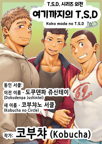 [Kobucha no Circle (Kobucha)] Koko made no T.S.D [Korean] [Digital] cover