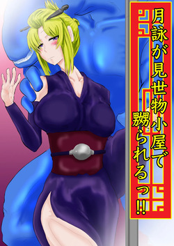 月詠が見世物小屋で嬲られるっ！！