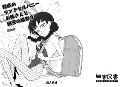 Shinseki no Randoseru Bunny Oneesan to Himitsu no Satsueikai