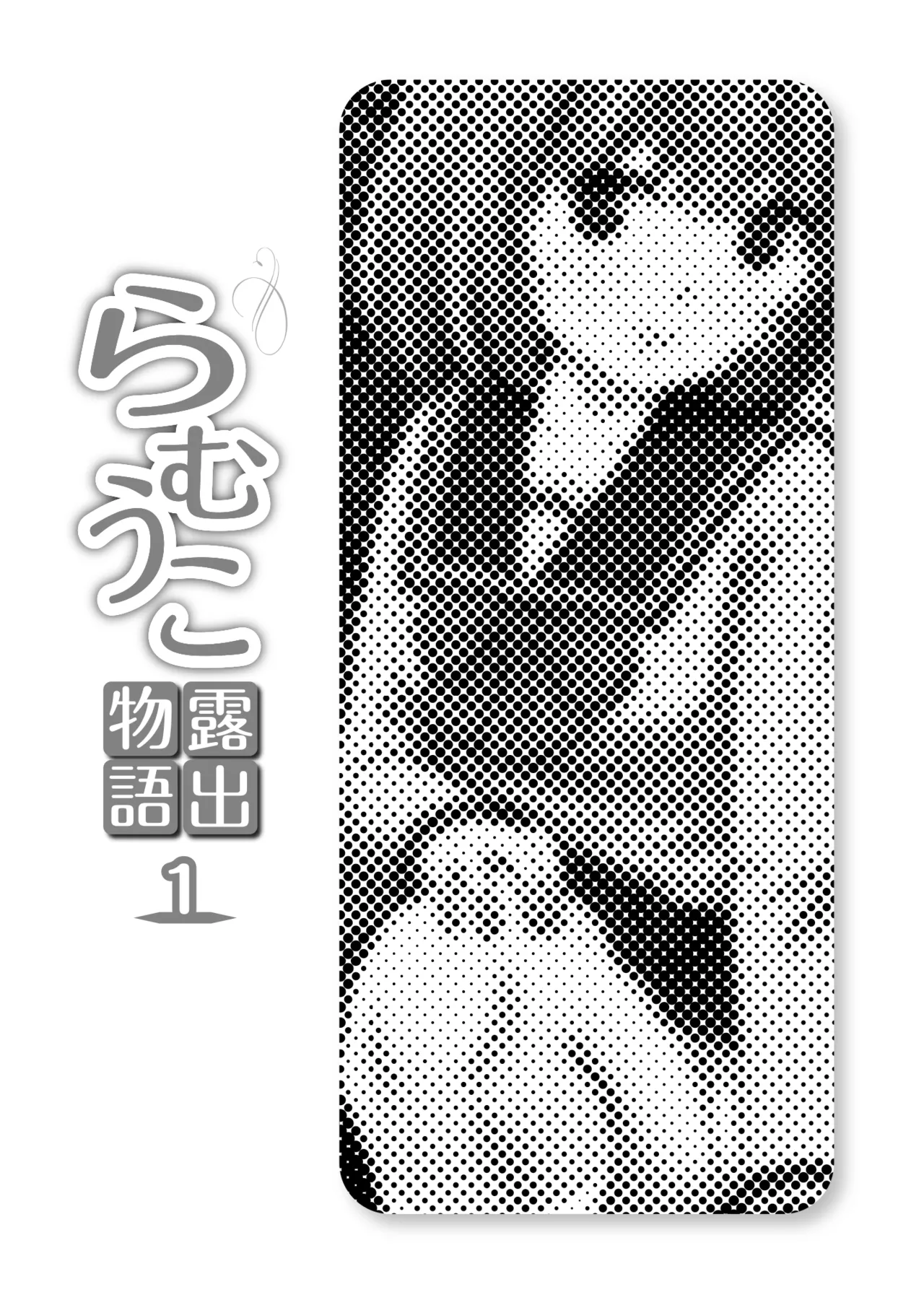 Ramuko Roshutsu Monogatari 1 page 3 full