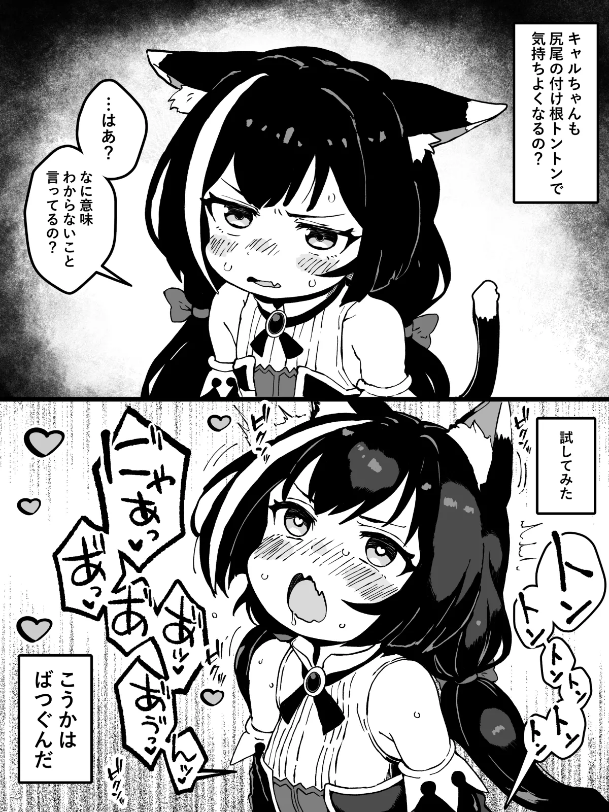 キャルちゃんは腰トントンで気持ち良くなるのか試した結果 page 1 full