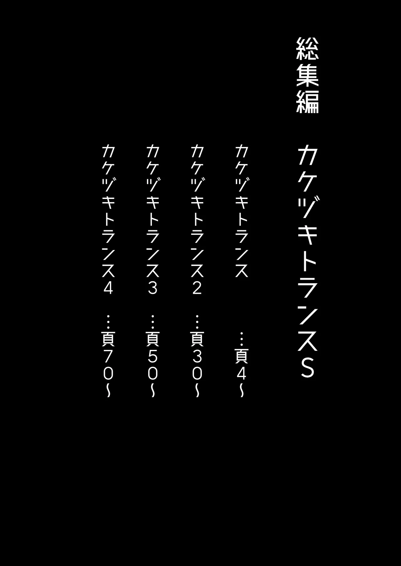 総集編 カケヅキトランスS page 3 full