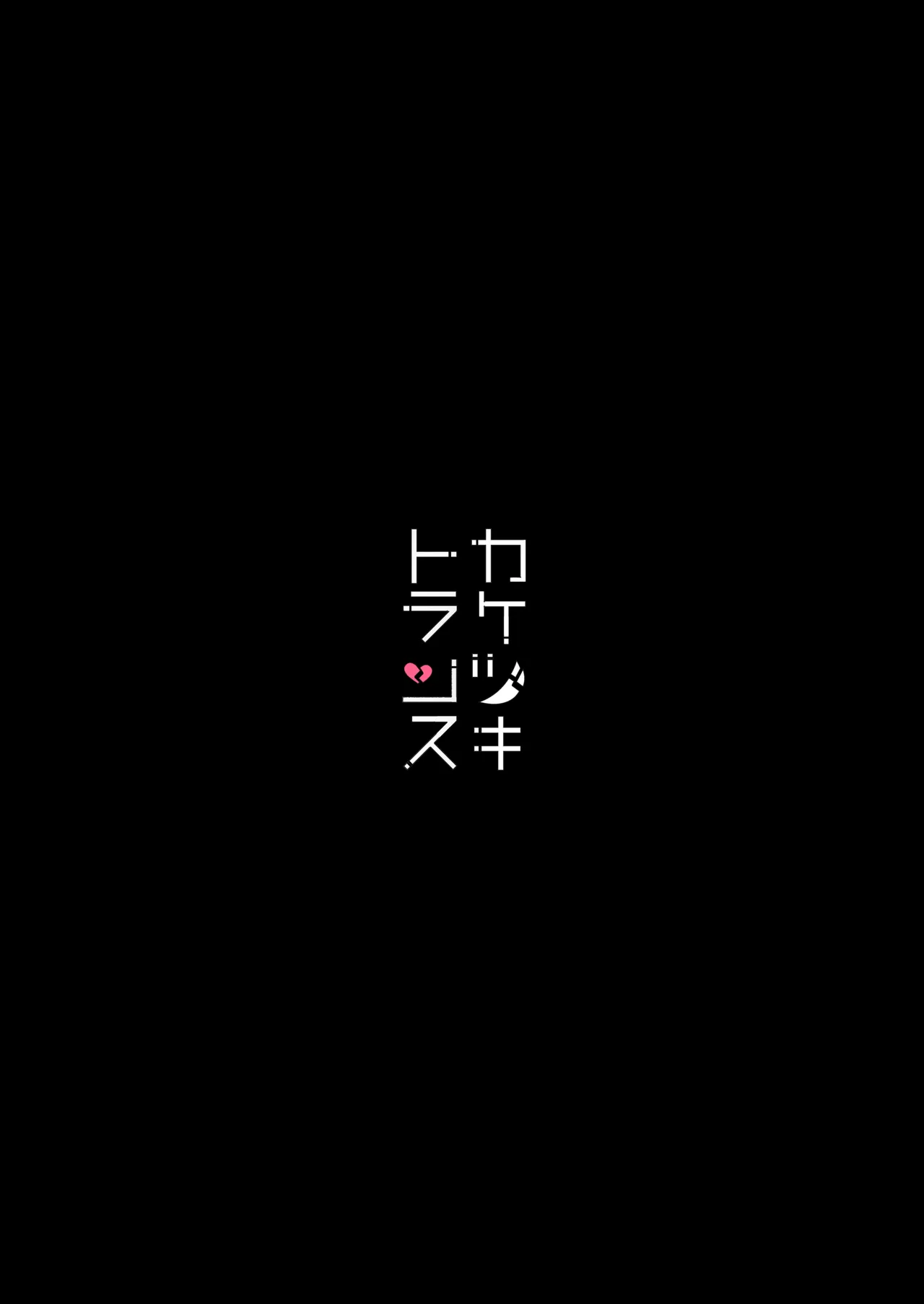 総集編 カケヅキトランスS page 6 full
