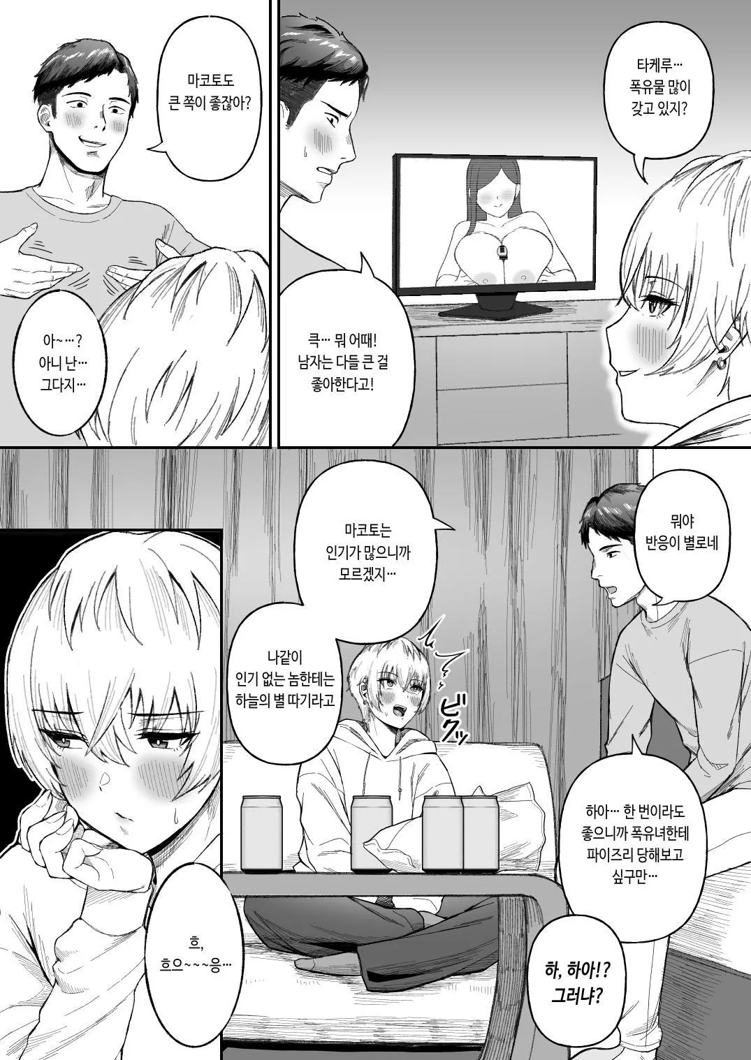 Shinyuu no Ikemen Danshi ga Jitsu wa Bakunyuu Joshi da to Hanmei shita Baai | 존잘 절친이 폭유 여자였다는 사실이 밝혀졌을 경우 page 4 full