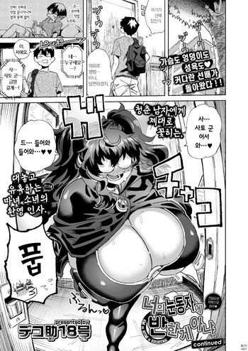 [Dekosuke 18gou] KIMI no HITOMI ni KOISHITENAI | 너의 눈동자에 반한 게 아냐 continued (COMIC Gunjou Vol.3) [Korean] cover