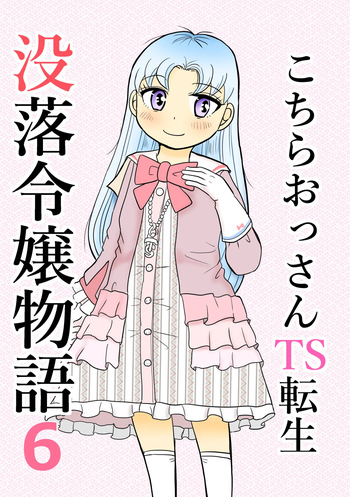 [Manosta (Rikaya)] Kochira ossan TS tensei botsuraku reijōmonogatari 6 cover