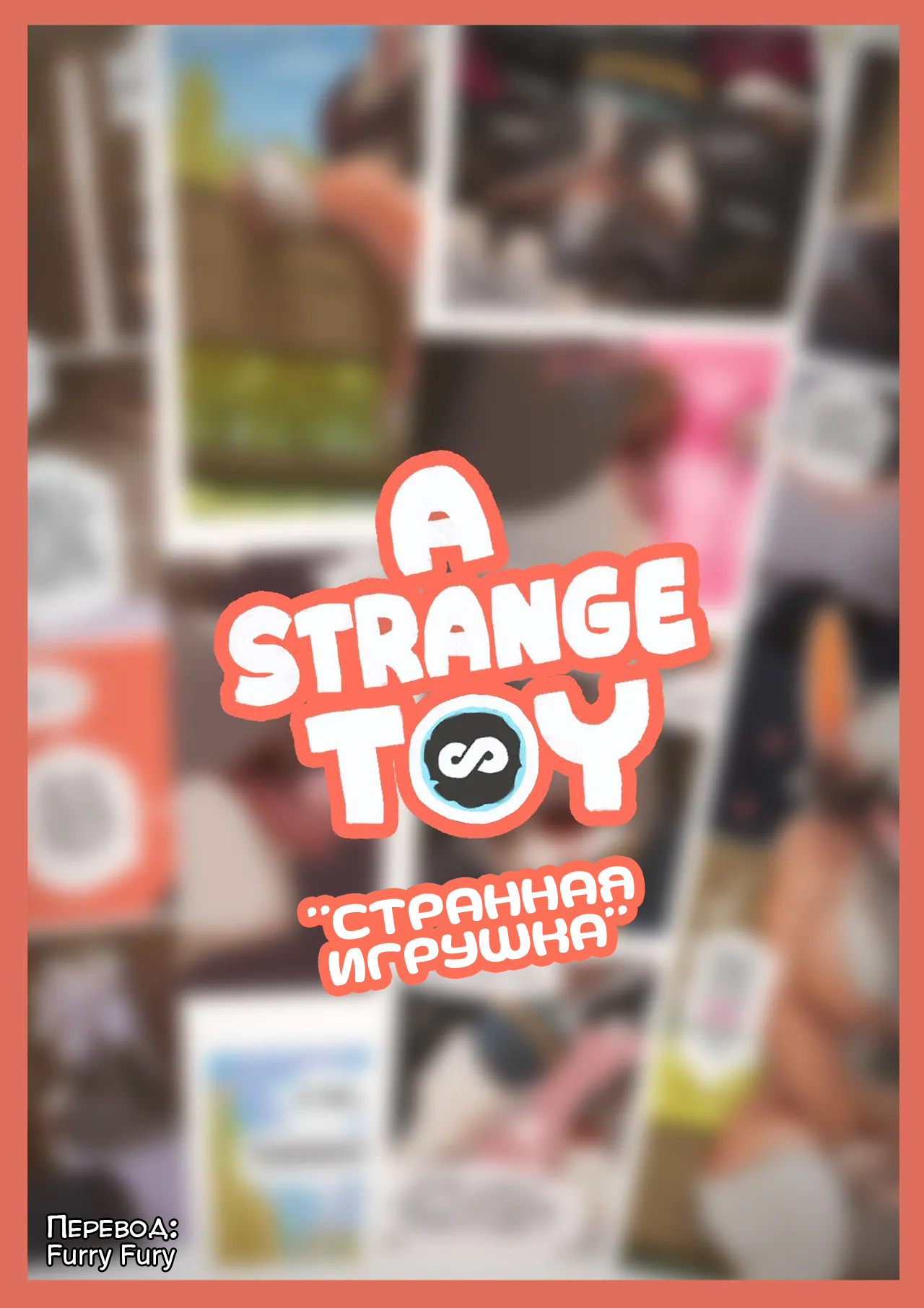 A Strange Toy | Странная игрушка page 1 full