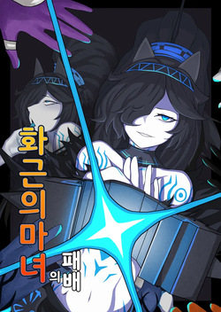 화근의 마녀의 패배