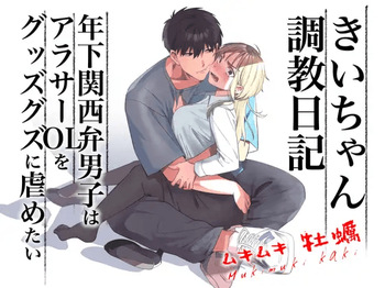 [Kuzu Taaalk (Mukimukikaki)] Kii's Training Records ~a lady in her thirties trained by a guy with a kansai accent~ [English] [Nameless] cover