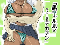 Kuro Gal JK × Soccer-bu no Dekachin /  Black Gal Schoolgirl x The Soccer Club's Huge Dicks