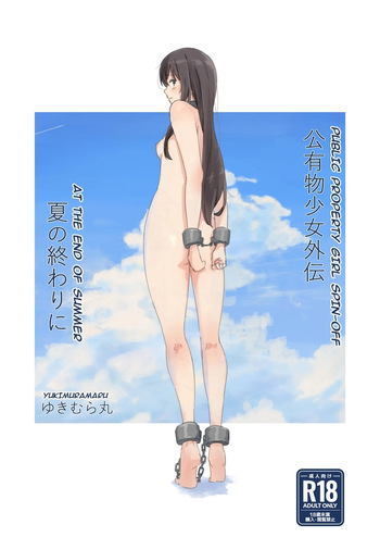 [Yukimuramaru] Public Property Sex Slave Girl Spin-off: At the End of Summer + Ona Support Proposal Using Public Property [Russian] [Farcry360] cover