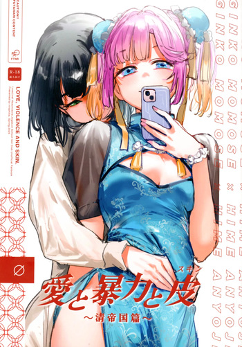 (Bokura no Love Live! 45) [virophilia (Orihi Chihiro)] Ai to Bouryoku to Skin ~Shin Teikoku Hen~ - LOVE, VIOLENCE AND SKIN. (LOVE LIVE! Hasunosora Jogakuin School Idol Club) cover