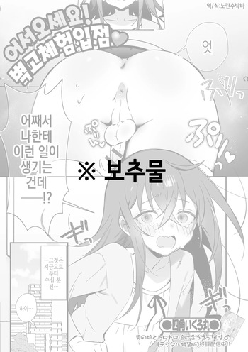 [Shikakui Kuromaru] Youkoso! Kabeshiri Taiken Nyuuten | 어서오세요! 벽고체험입점♥ (Gekkan Web Otoko no Ko-llection! S Vol. 103) [Korean] [Digital] cover