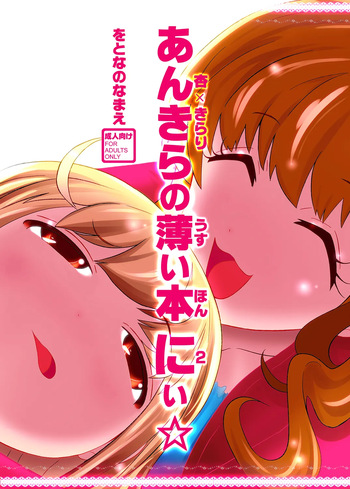 [Wotona no Namae (Nurounu)] AnKira no Usui Hon 2 (THE IDOLM@STER CINDERELLA GIRLS) [Digital] cover
