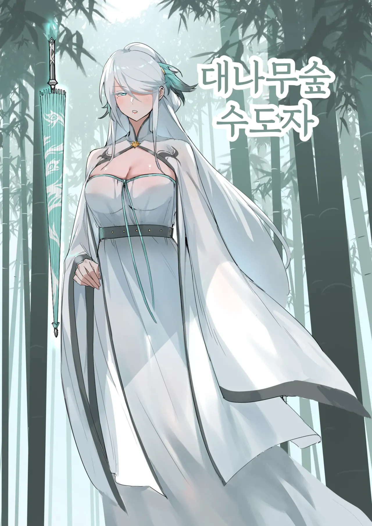 Bamboo Forest Cultivator | 대나무숲 수도자 page 1 full