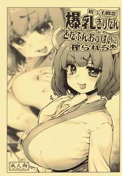 Meikko Gainen Bakunyuu Kiritan no Dotapun Oppai ni Shiborareru Hon