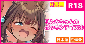 [konnyaku] Rinka-chan no Pockin Ice 4 [Japanese, Korean] cover
