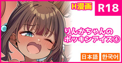 Rinka-chan no Pockin Ice 4