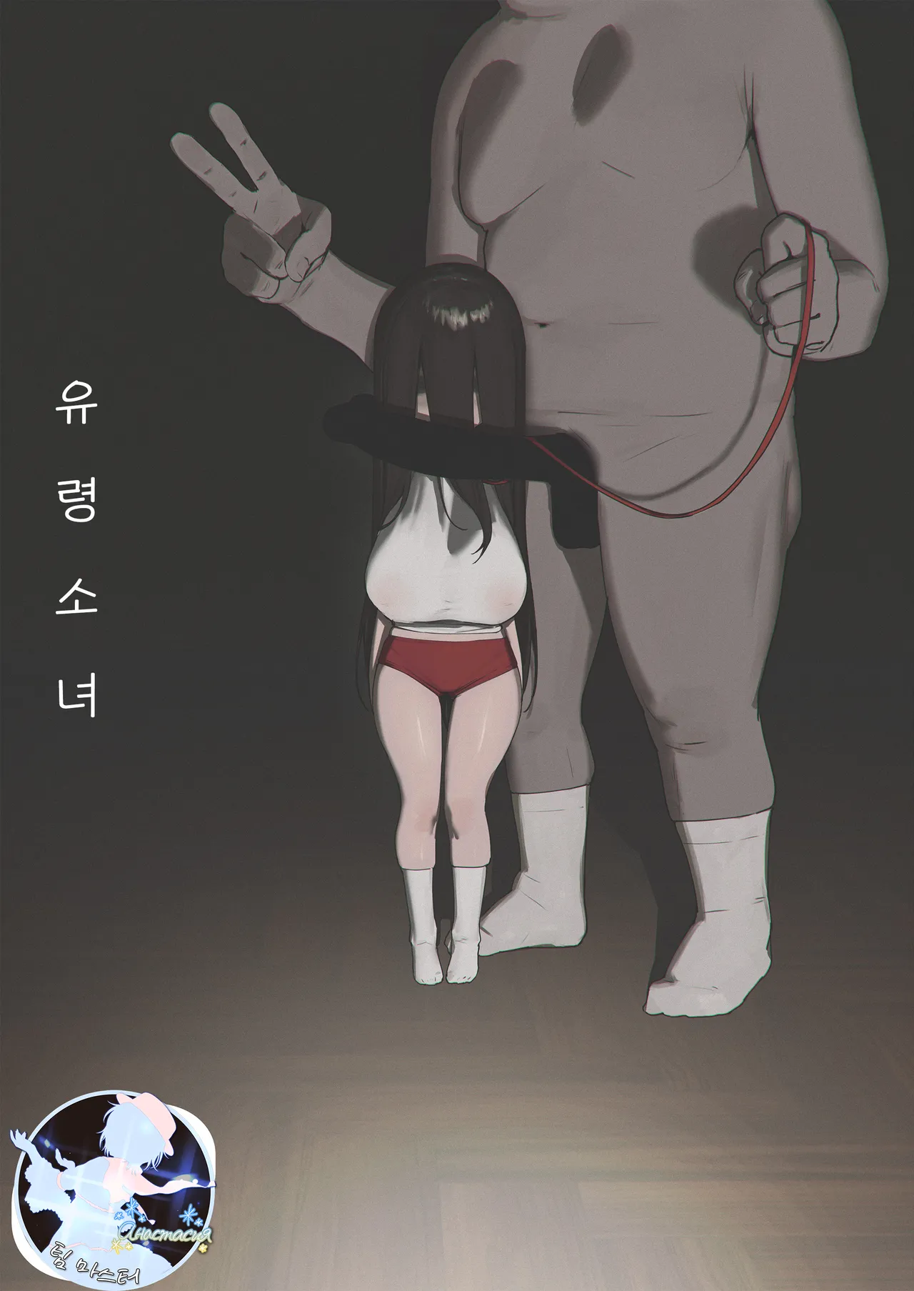 Yuurei Shoujo | 유령 소녀 page 1 full