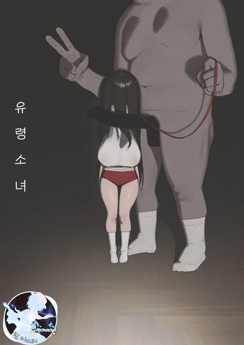 (C105) [Shikisoku Zeku (Shiki)] Yuurei Shoujo | 유령 소녀 [Korean] [팀 마스터] cover