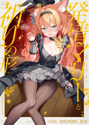 (C105) [Kinokomushin (Kinokomushi)] Hatsujo Marie to Inori no Katachi (Blue Archive) cover