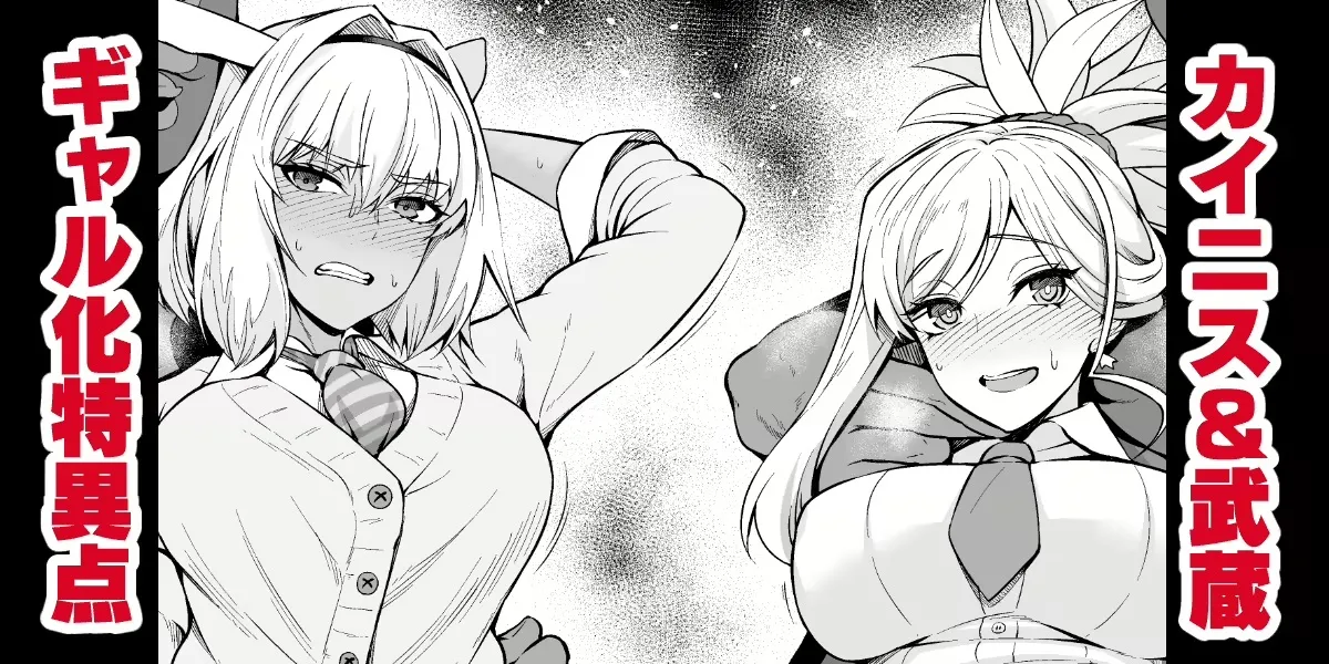 Caenis & Musashi, Gal-ka Suru Tokuiten Torawareru page 1 full