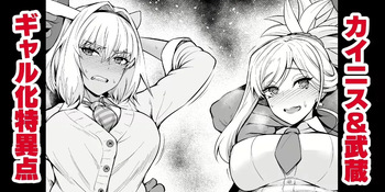 [Ankoman] Caenis & Musashi, Gal-ka Suru Tokuiten Torawareru (Fate/Grand Order) [Russian] [Mimro] cover