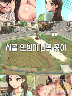 시골 인심이 너무 좋아 1