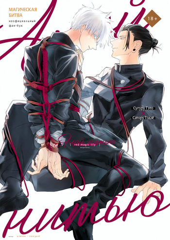 [Hakujo (Jinen)] Red line | Алой нитью (Jujutsu Kaisen) [Russian] cover