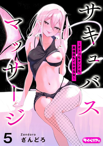 [Zandoro] Succubus Massage ~Otoko mo Onna mo Ishuzoku mo Ikaseru Onna~ Ch.5 (Cyberia Plus Vol. 37) cover