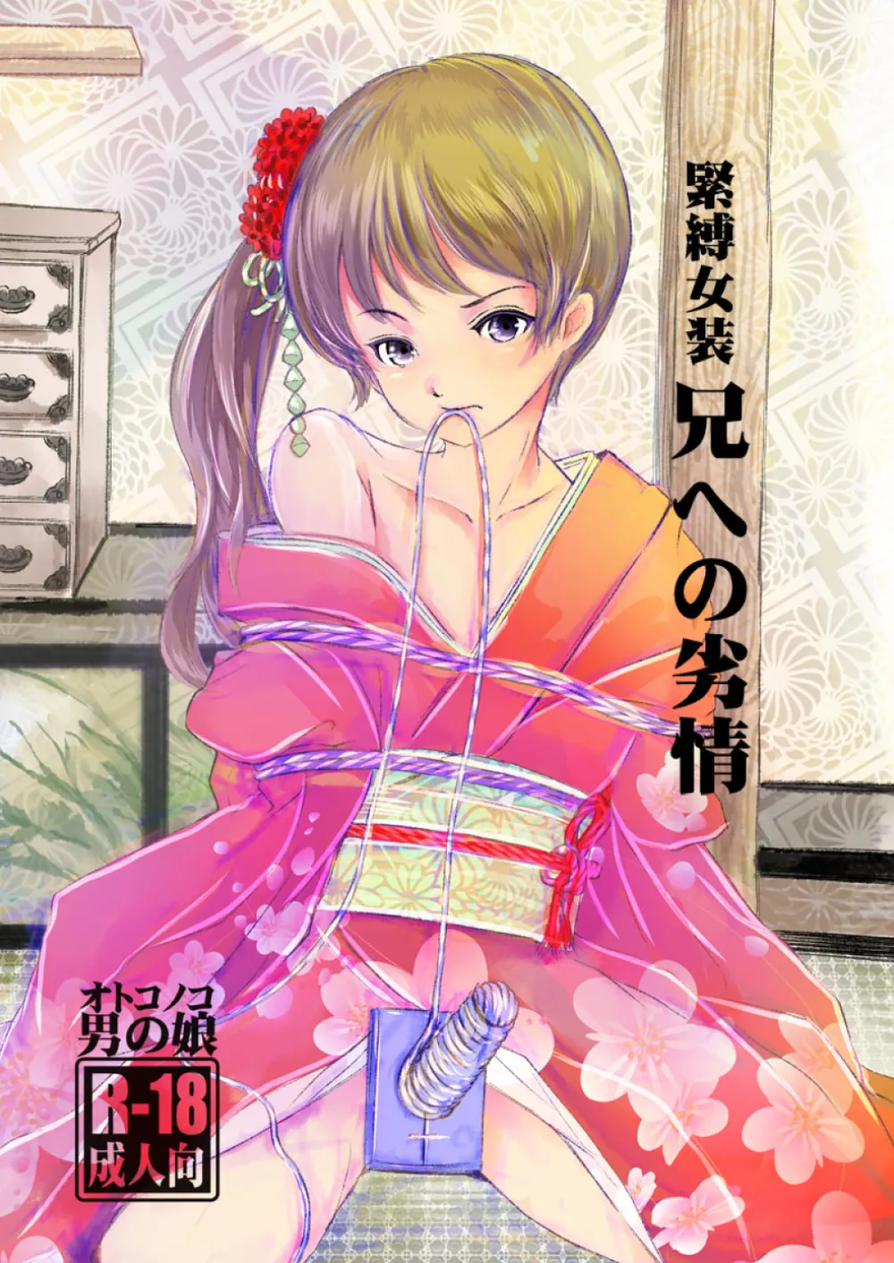 Kinbaku Josou Ani e no Retsujou page 1 full