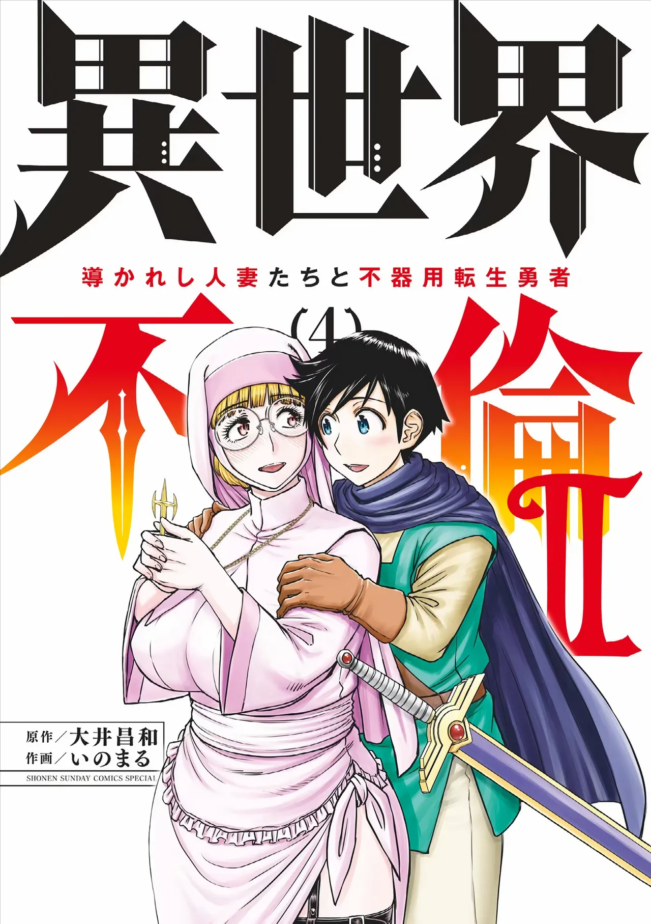 Isekai Furin ll ~Michibika Reshi Hitodzuma Tachi to Bukiyo Tensei Yuusha~vol 04 page 1 full
