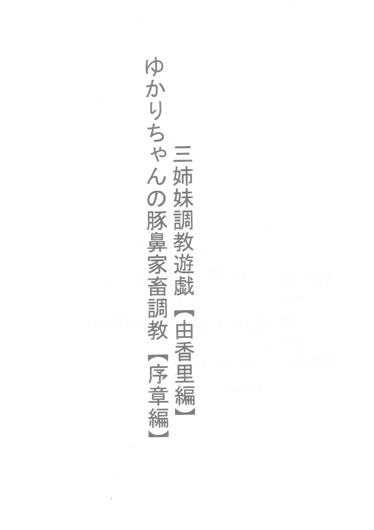 Yukari-chan no Butabana Kachiku Choukyou Joshou-hen Sanshimai Choukyou Yuugi Shiirizu Yukari-hen page 3 full