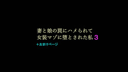 Tsuma to Musume no Wana ni Hamerarete Josou Maso ni Otosareta Watashi 3