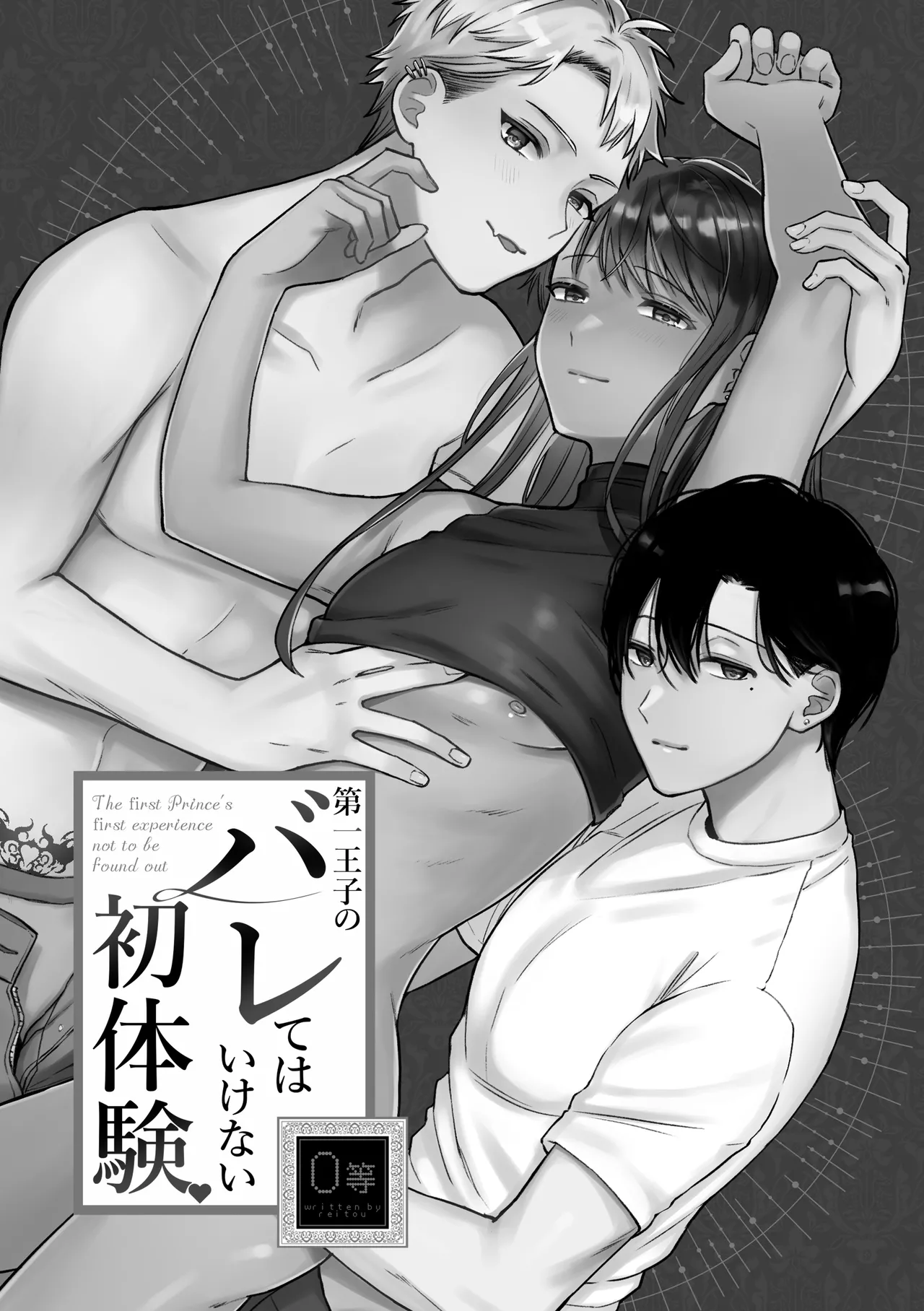 第一王子のバレてはいけない初体験 page 3 full