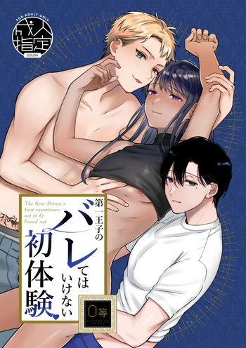 [冷凍くん (0等)] 第一王子のバレてはいけない初体験 cover