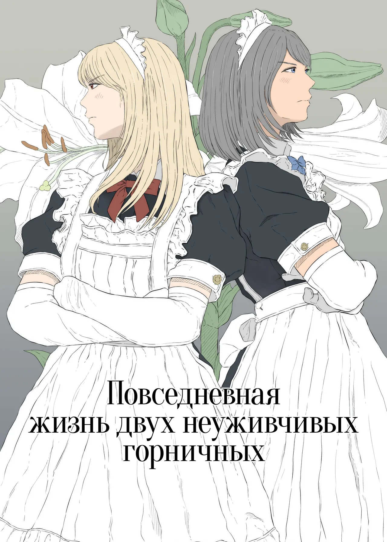 Maid Ken Couple no Nichijou l Повседневная жизнь двух неуживчивых горничных page 1 full