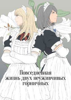 Maid Ken Couple no Nichijou l Повседневная жизнь двух неуживчивых горничных