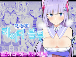 Soukousenki Laity Blue Torawareochiru Henshin Heroine | 창광섬희 레이티 블루 붙잡혀 타락하는 변신 히로인