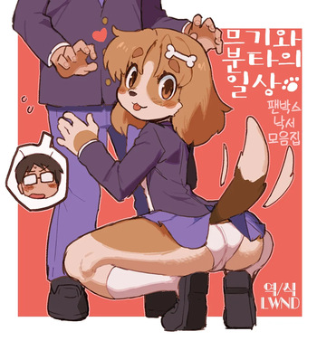 [Sanjiro] Mugi to Bunta no Nichijou [Korean] [LWND] cover