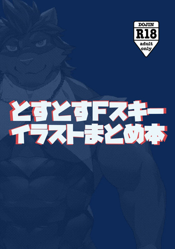 [Taishokukan Noirowze (Tos-tos-F-ski)]  とすとすFスキーイラストまとめ本 [Japanese] [Digital] cover