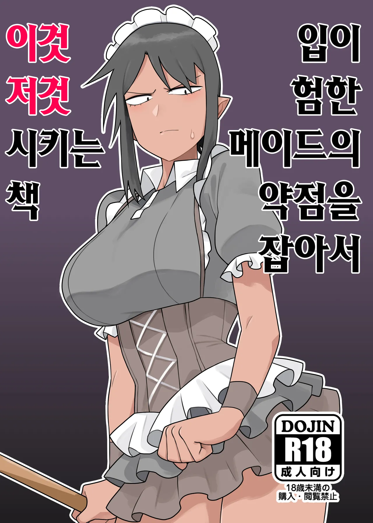 Kuchi Warui-san no Yowami o Nigitte Iroiro Sasete Morau Hon | 입이 험한 메이드의 약점을 잡아서 이것저것 시키는 책 page 1 full