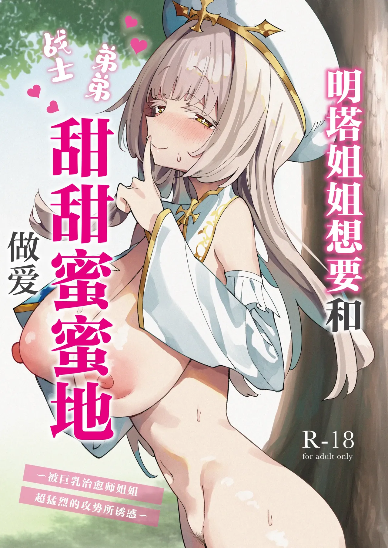 Mint-san wa Amaama Koubi shitai. ~Kyonyuu Healer no Onee-san ga Mechakucha Sasotte kuru Hanashi~ page 1 full