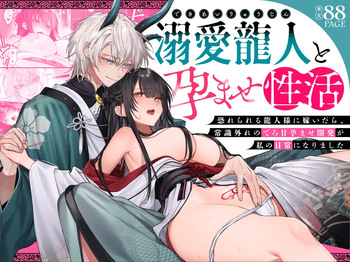 [めいめいキメラ (隔離カイリ 九めい)] 溺愛龍人と孕ませ性活～恐れられる龍人様に嫁いだら、常識外れのでろ甘孕ませ開発が私の日常になりました～ cover